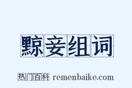 黥妾组词是什么意思的图片